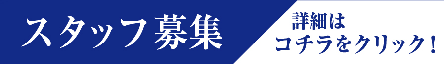 スタッフ募集
