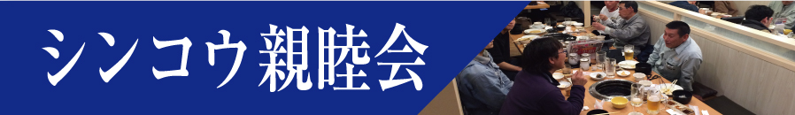 シンコウ親睦会