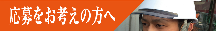 応募をお考えの方へ
