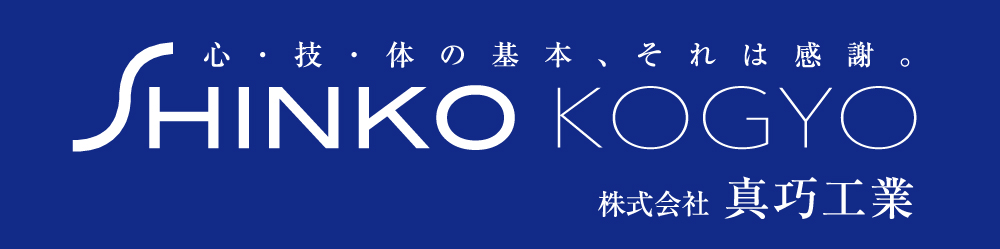 株式会社　真巧工業