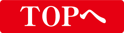 TOPへ